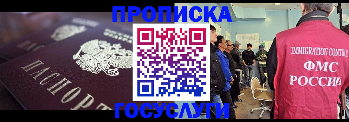 прописка законно в Голицыно